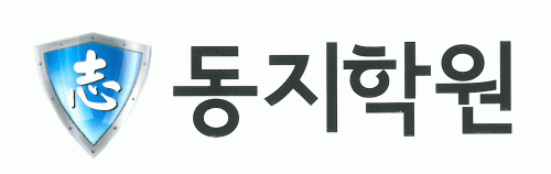 동지학원