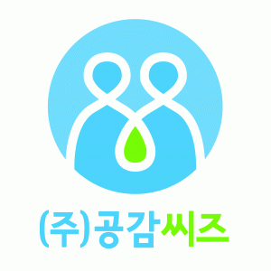 (주)공감씨즈