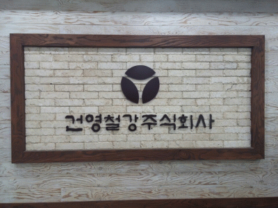 건영철강(주)