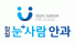 눈사람안과