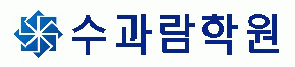 수과람학원