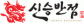 (주)신승반점