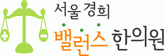 서울경희밸런스한의원