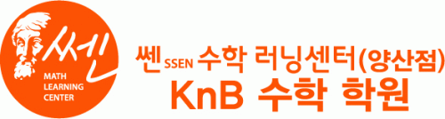 쎈 수학 러닝센터(양산점) KnB학원