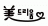(주)서전