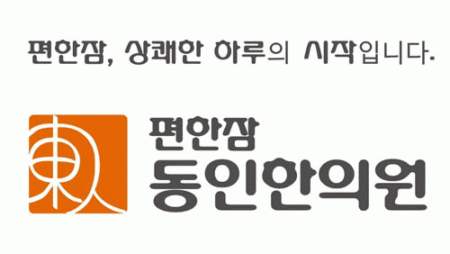 편한잠 동인한의원