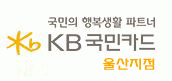 KB국민카드-울산지점