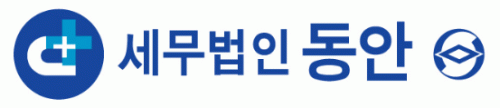 세무법인 동안 서울서부지사