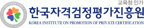 (주)한국자격검정평가교육원