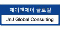 (주)제이앤제이글로벌컨설팅