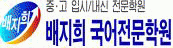 배지희국어전문학원