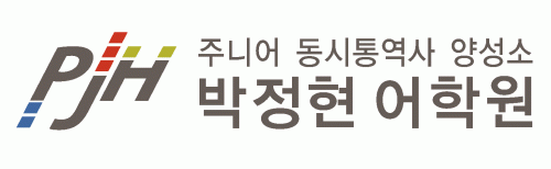 주니어동시통역사양성소 박정현어학원
