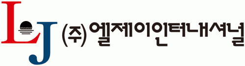 (주)엘제이인터내셔널