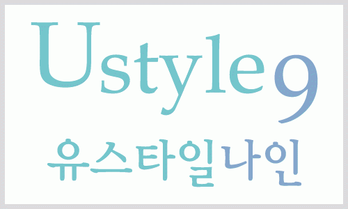 유스타일9의원