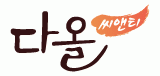 (주)다올씨앤티