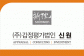 (주)감정평가법인신원