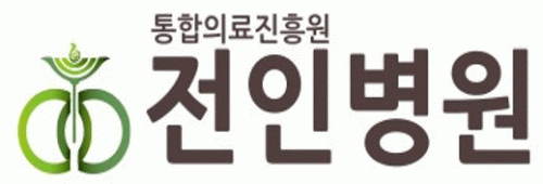통합의료진흥원 전인병원