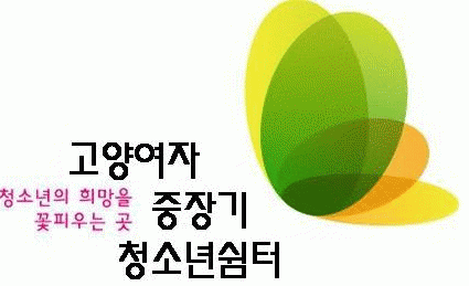 고양여자중장기청소년쉼터