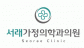 서래가정의학과의원