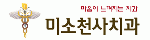 미소천사치과의원