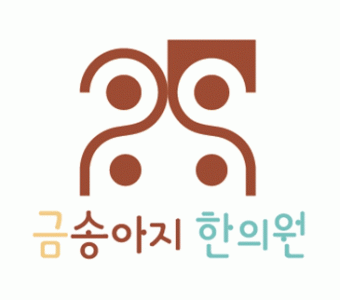 금송아지 한의원