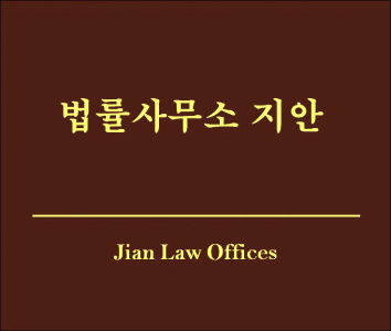 법률사무소 지안
