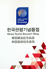 (사)한국관광명품협회