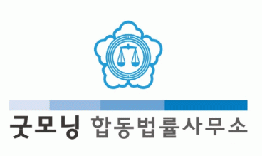 굿모닝합동법률사무소