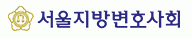 서울지방변호사회