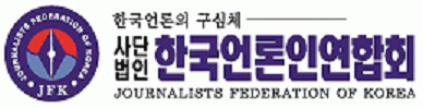 (사)한국언론인연합회