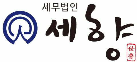 세무법인 세향(본점)