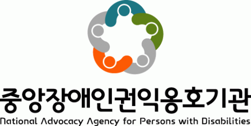중앙 장애인 권익 옹호 기관