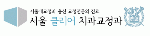 서울클리어 치과교정과치과의원