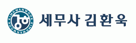 세무사 김환욱 (정함세무회계사무소)