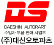 (주)대신오토파츠