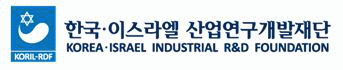 한국-이스라엘산업연구개발재단