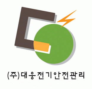 (주)대웅전기안전관리