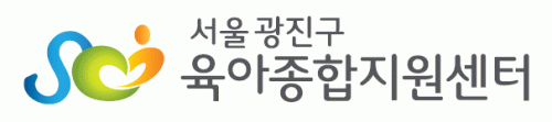 서울 광진구 육아종합지원센터