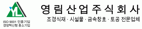 영림산업주식회사