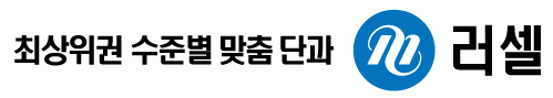 러셀강남학원지점] [메가스터디 러셀] 강사학교 모집 : 수능/내신-국어/수학/영어 - 사람인