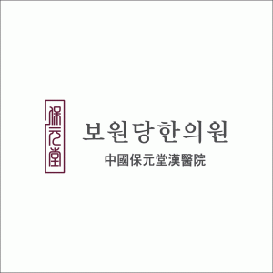 보원당한의원