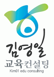 김영일교육컨설팅(주)