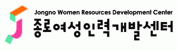 (사)여성중앙회종로여성인력개발센터
