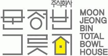 (주)문정빈그릇집