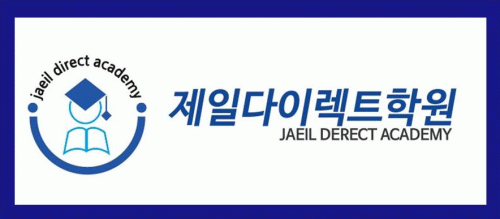 제일다이렉트학원