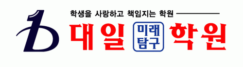 대일미래탐구학원