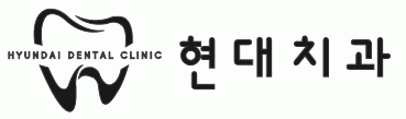 현대치과의원