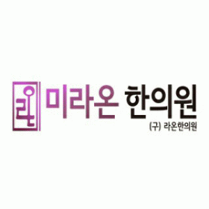 미라온한의원