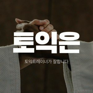 토익트레이너어학원