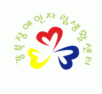 강북장애인자립생활센타